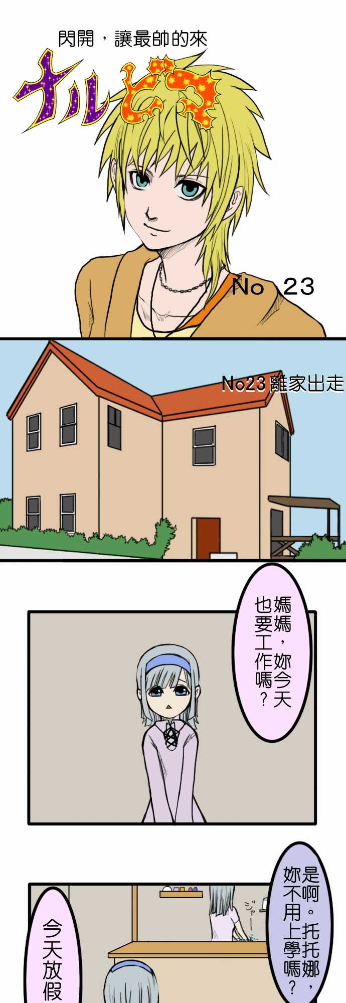 闪开，让最帅的来第23话图