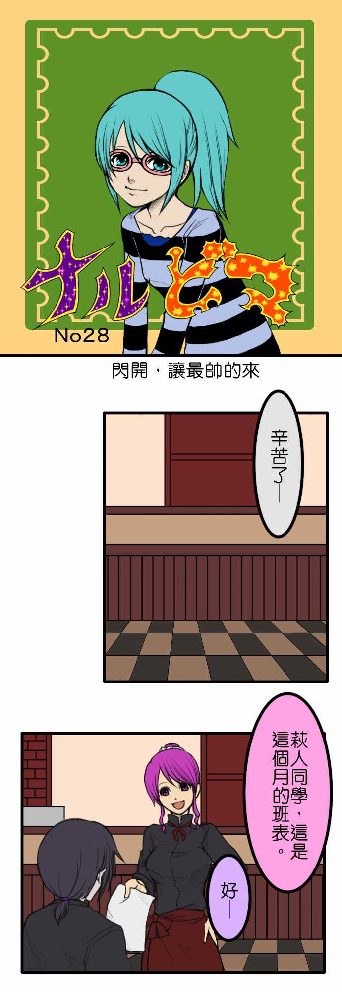 闪开，让最帅的来第28话图