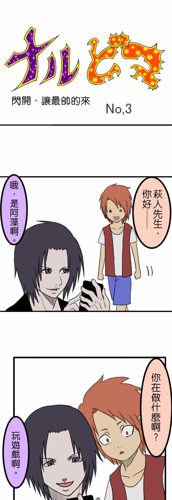 闪开，让最帅的来第3话图