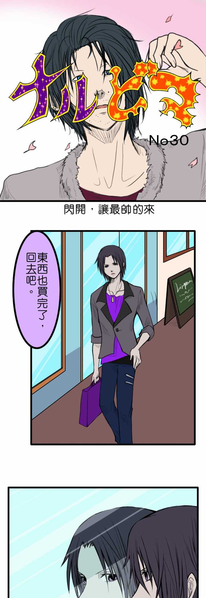 闪开，让最帅的来第30话图