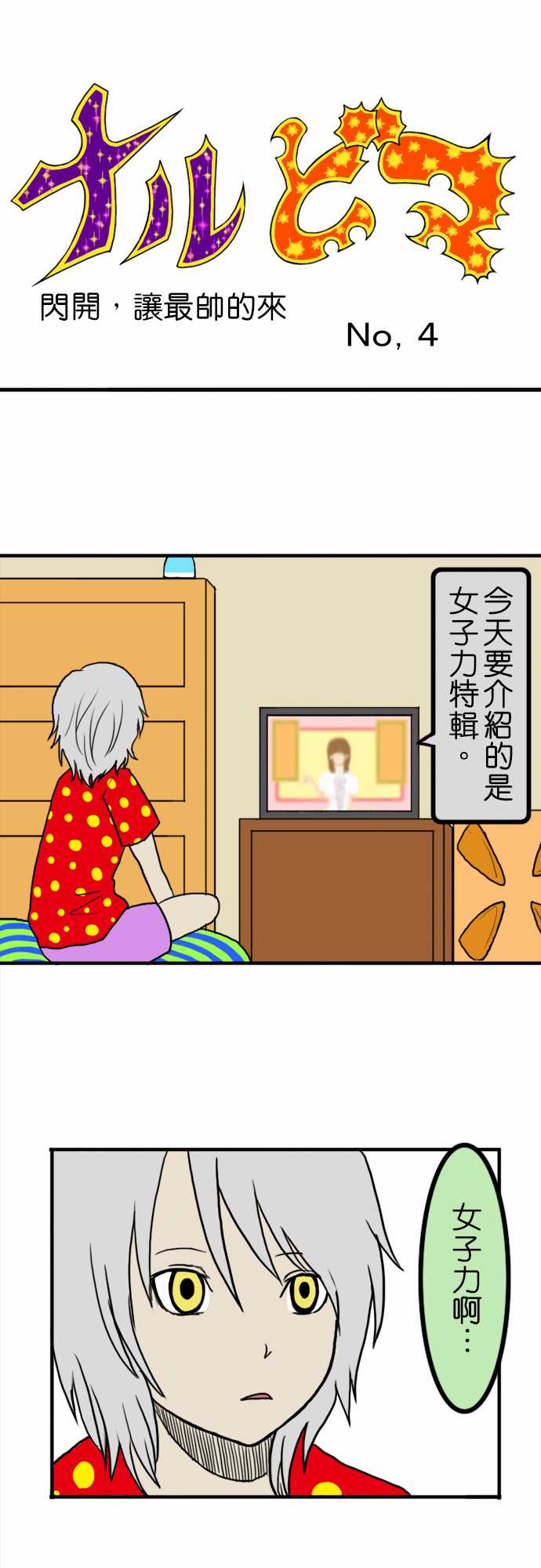 闪开，让最帅的来第4话图