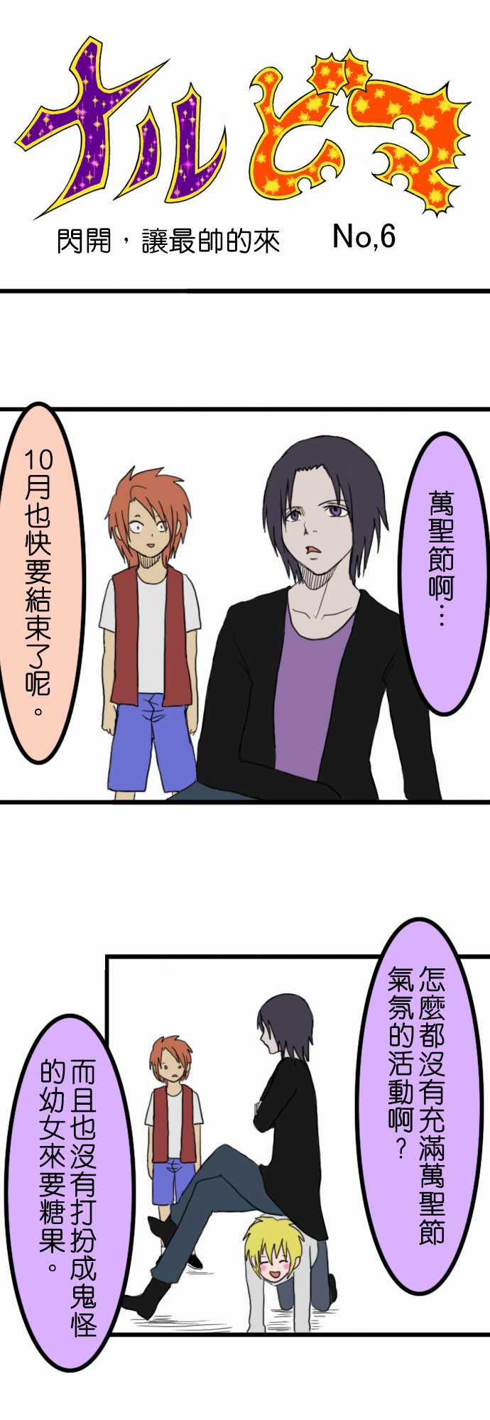 闪开，让最帅的来第6话图