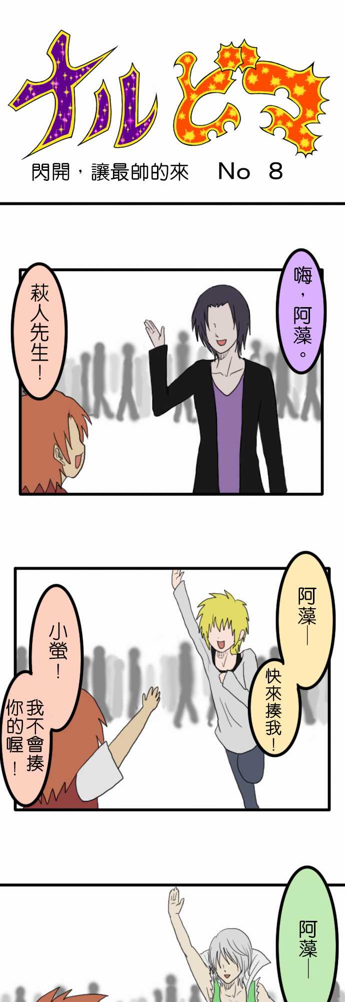 闪开，让最帅的来第8话图