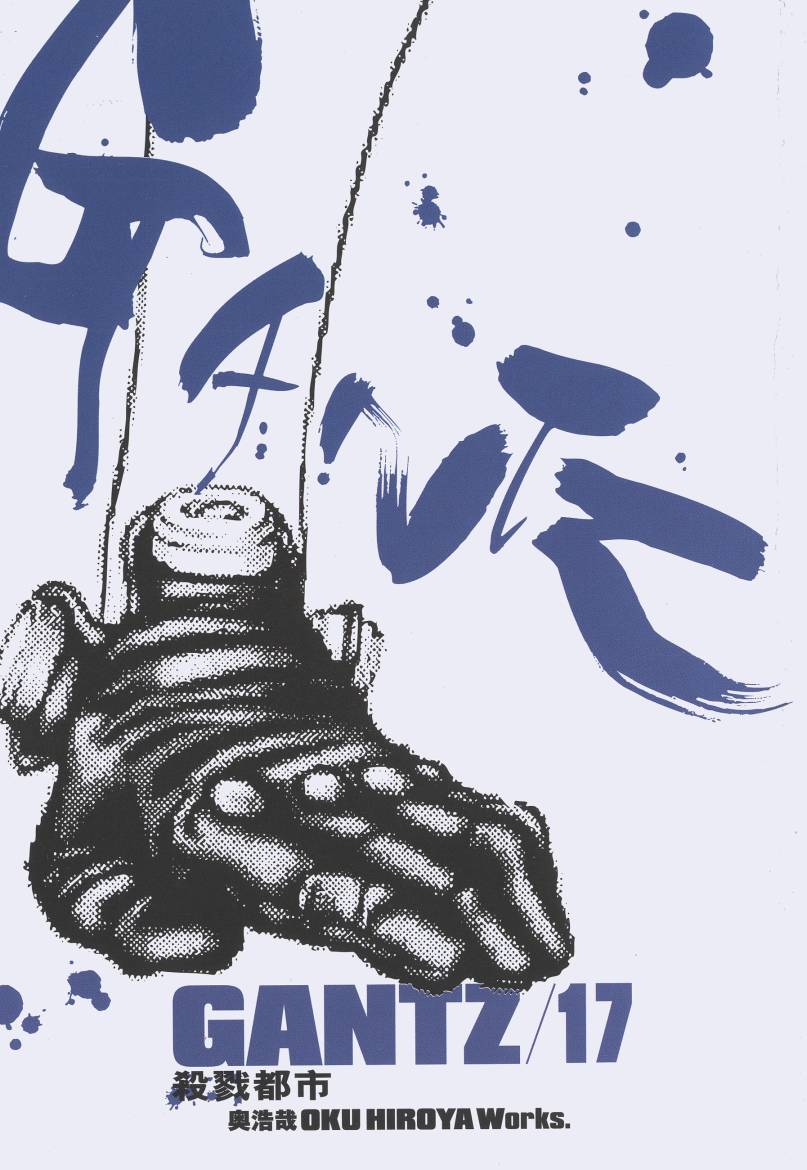 杀戮都市GANTZ第18卷图