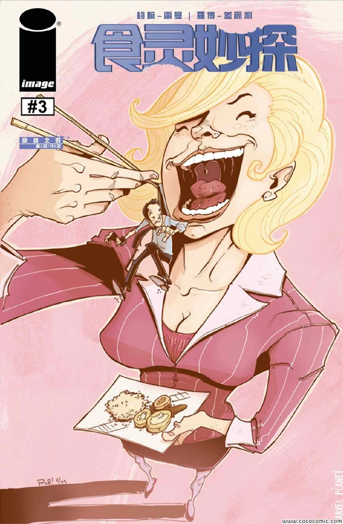 食灵妙探第3卷图