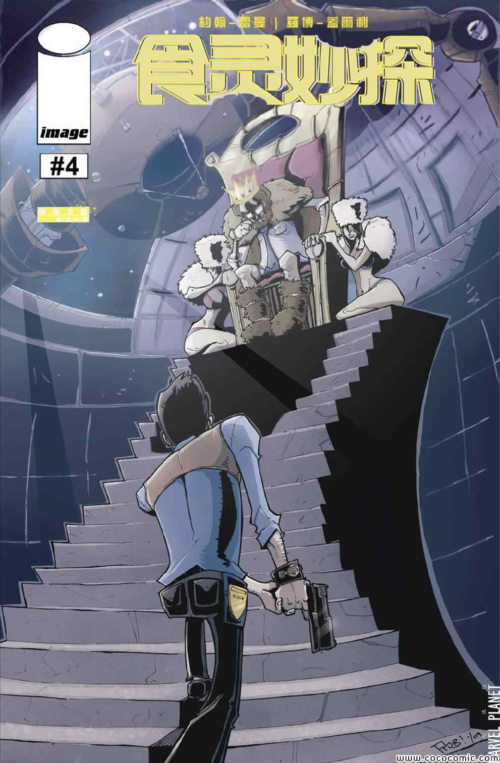 食灵妙探第4卷图