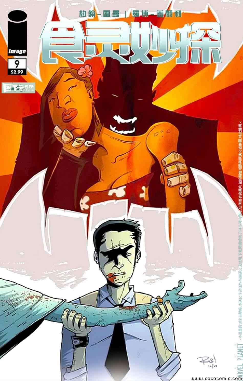 食灵妙探第9卷图