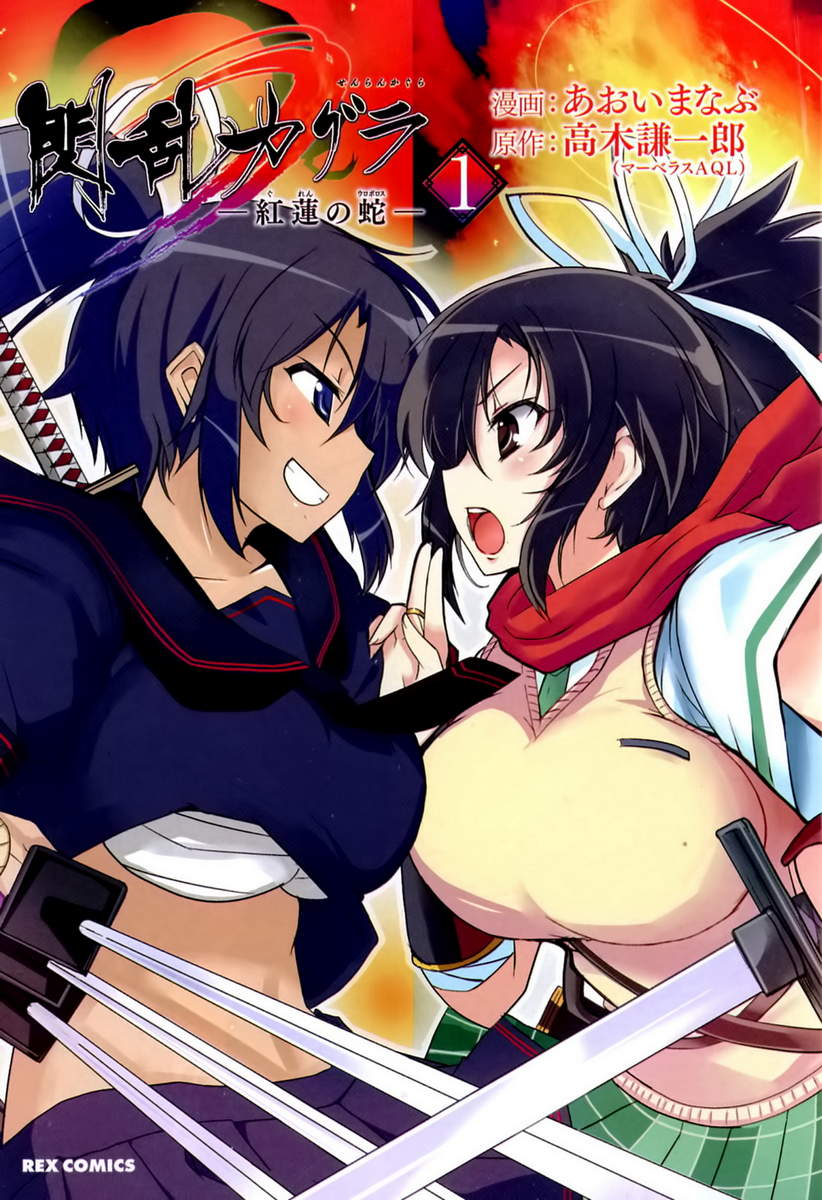 闪乱神乐 红莲之蛇第1卷图