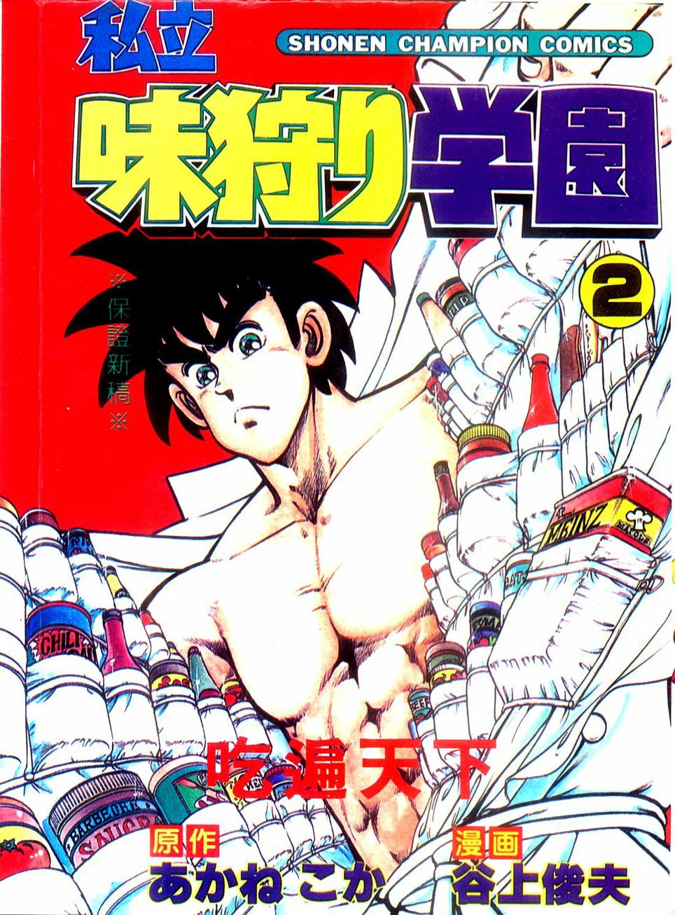 私立味狩学园第2卷图