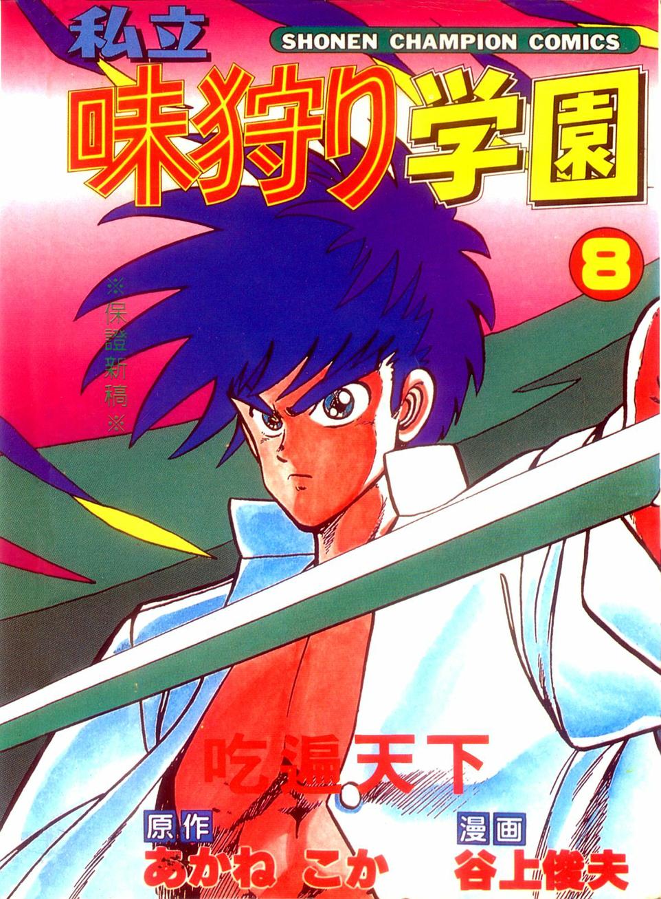 私立味狩学园第8卷图