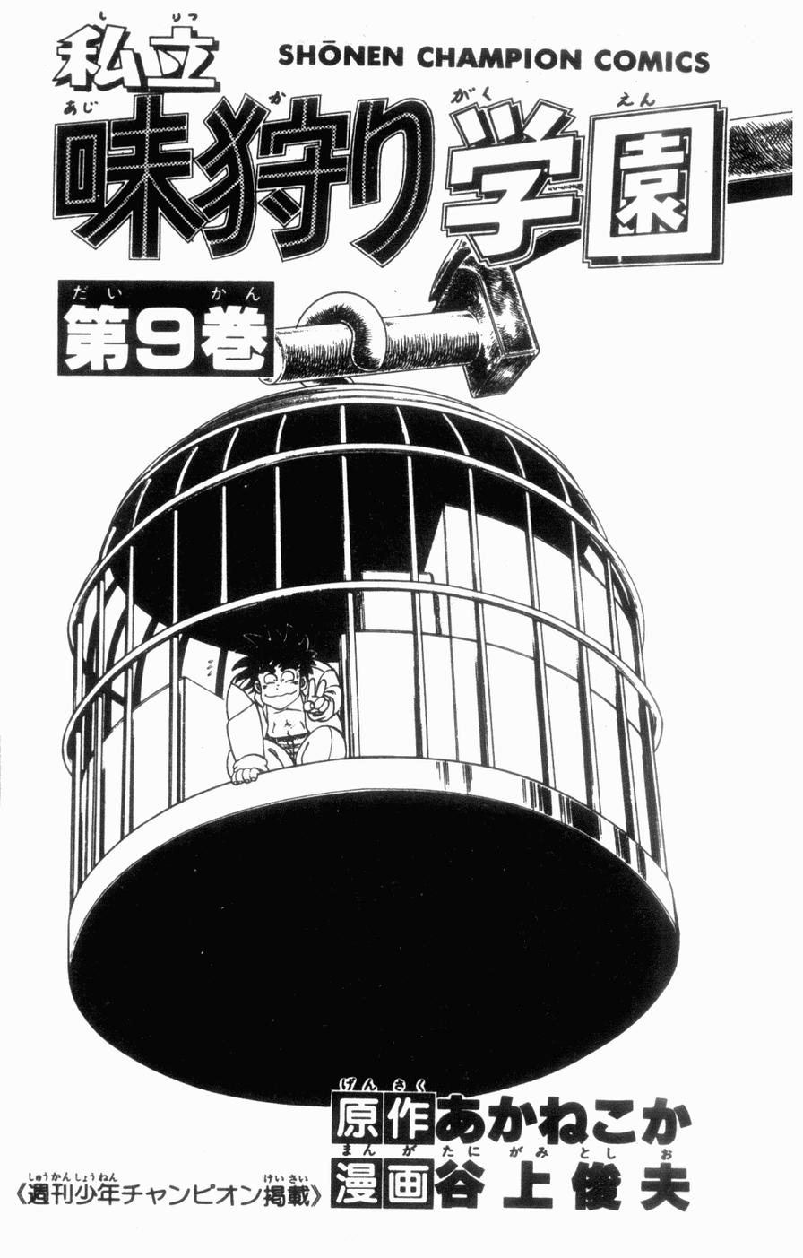 私立味狩学园第9卷图