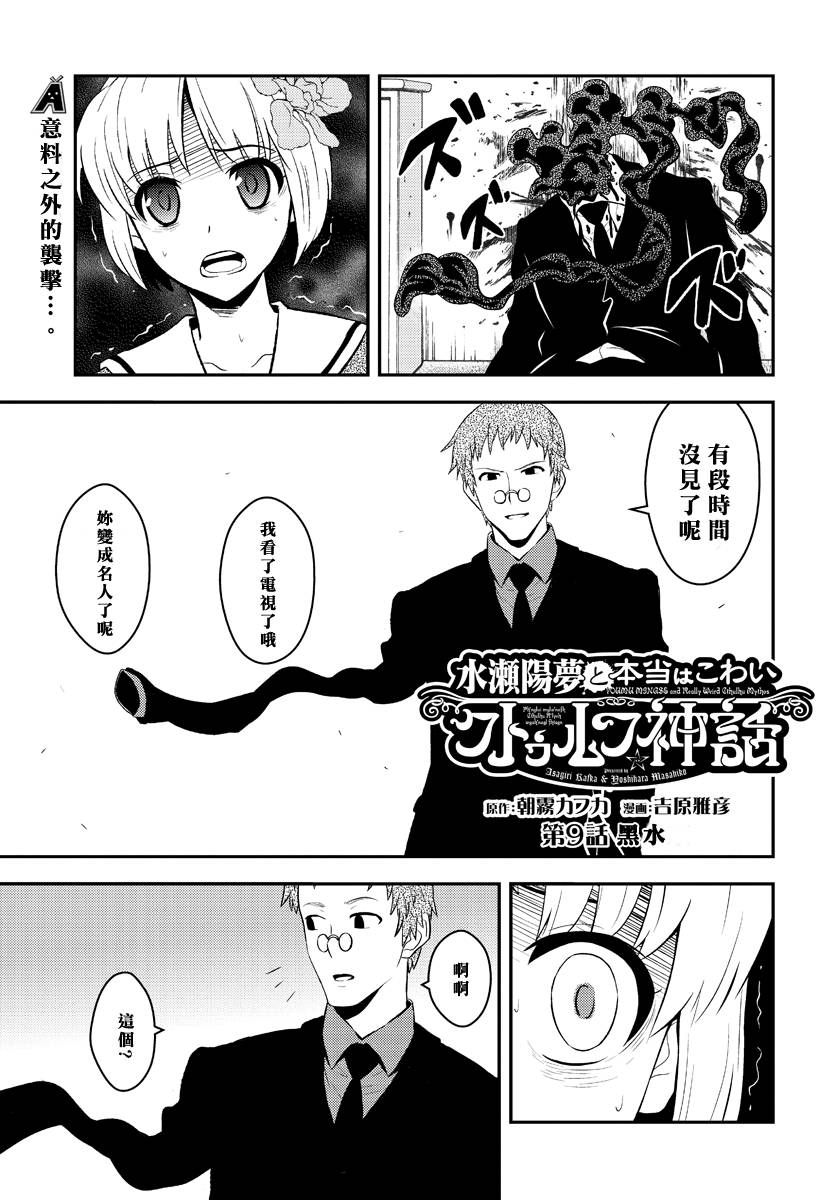 水濑阳梦与真的很恐怖的克苏鲁神话第9话图