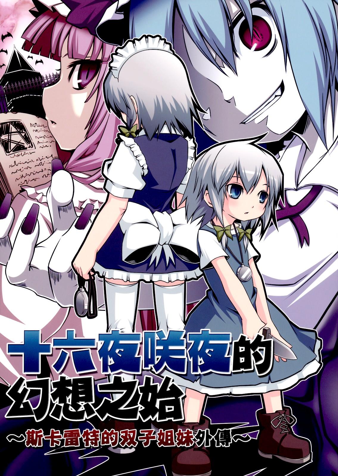 十六夜咲夜的幻想之始 ～斯卡雷特的双子姐妹外传～全1话图
