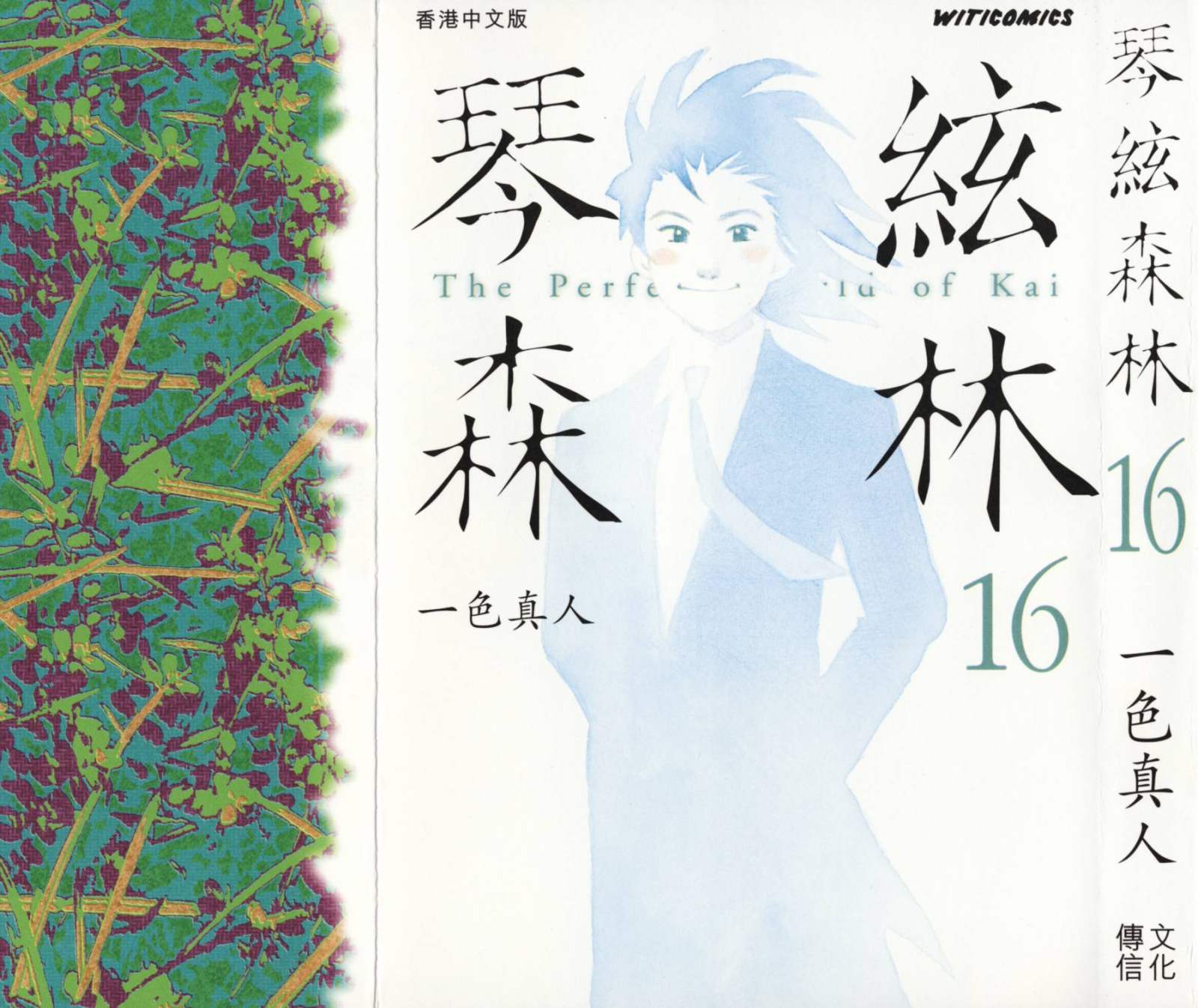 森林中的钢琴师 第16话 第0页