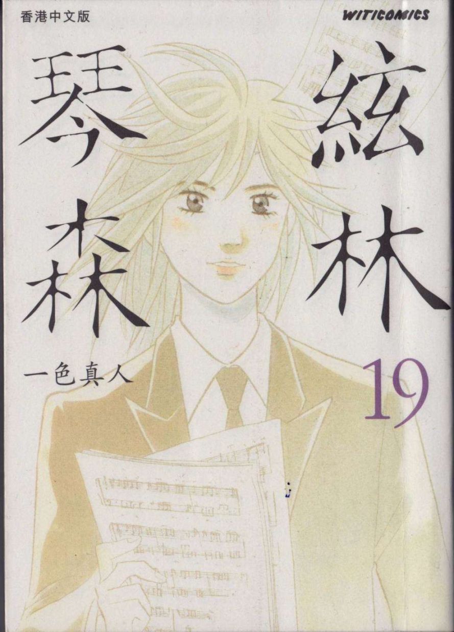 森林中的钢琴师 第19卷 第0页