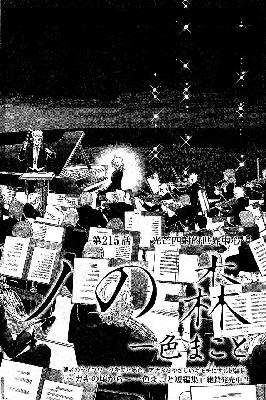 森林中的钢琴师 第215话 第1页