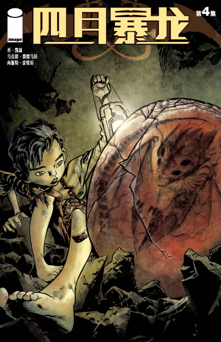 四目暴龙第4卷图