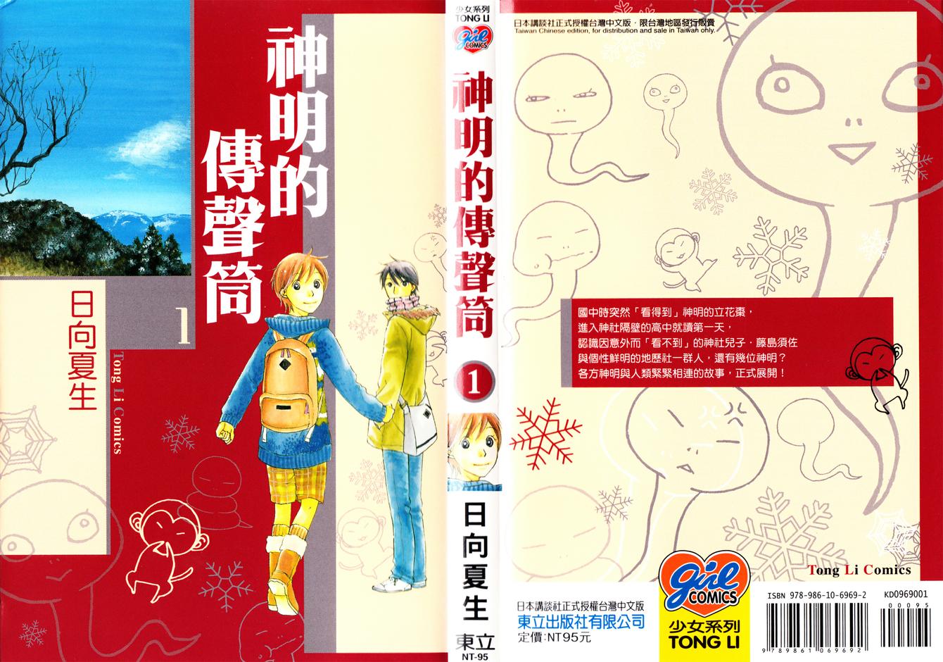 神明的传声筒第1话图