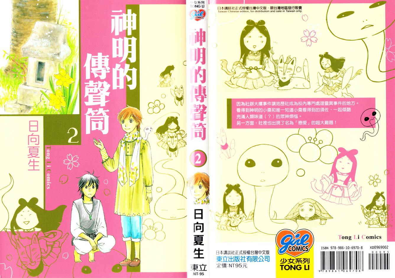 神明的传声筒第5话图