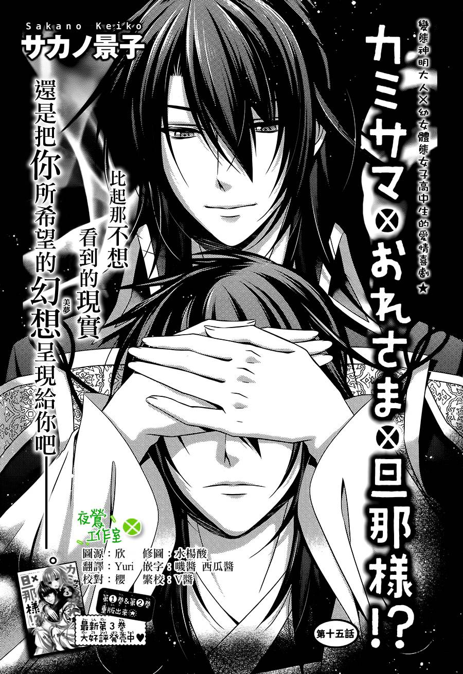 神明大人×本大人×夫君大人!?第15话图