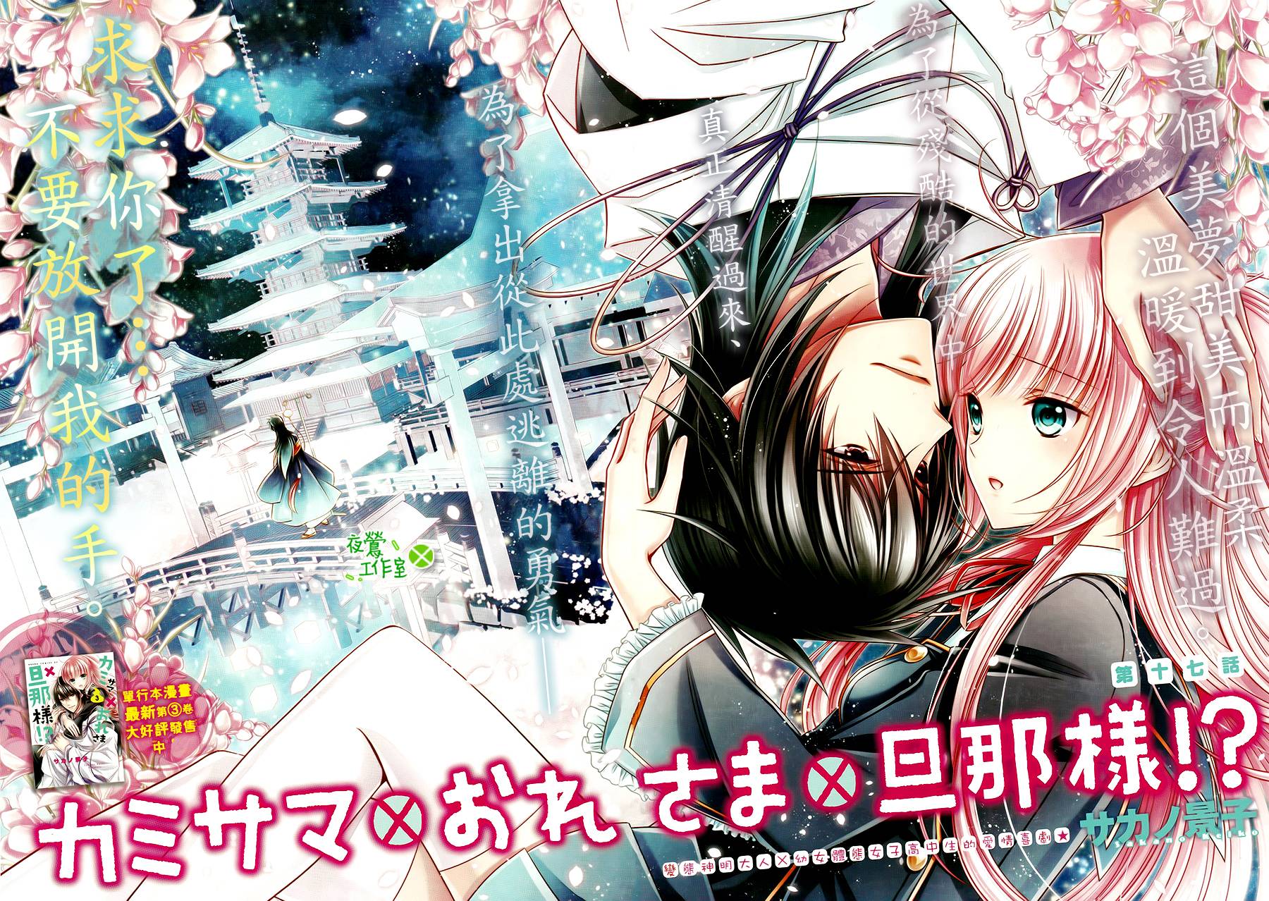 神明大人×本大人×夫君大人!?第17话图