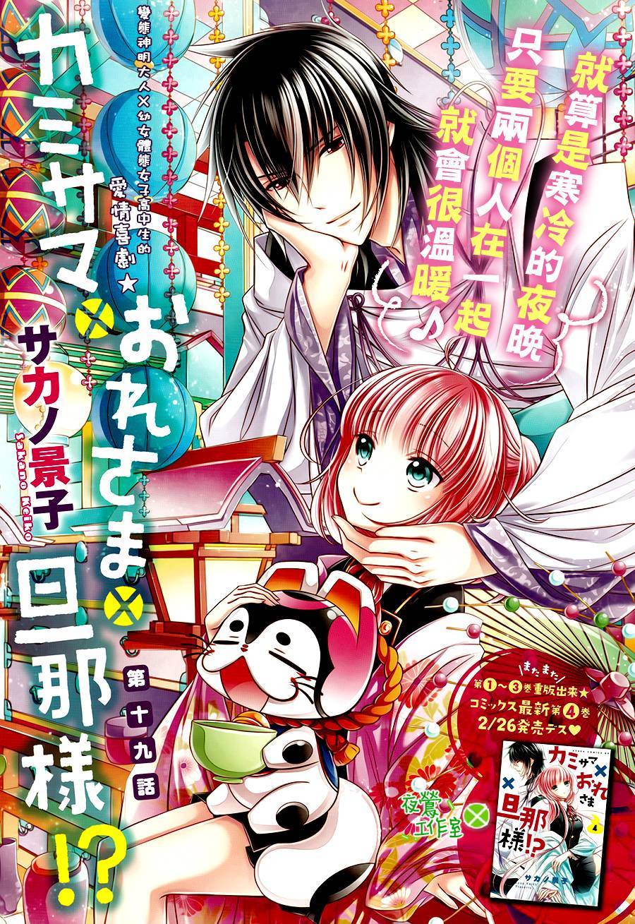 神明大人×本大人×夫君大人!?第19话图