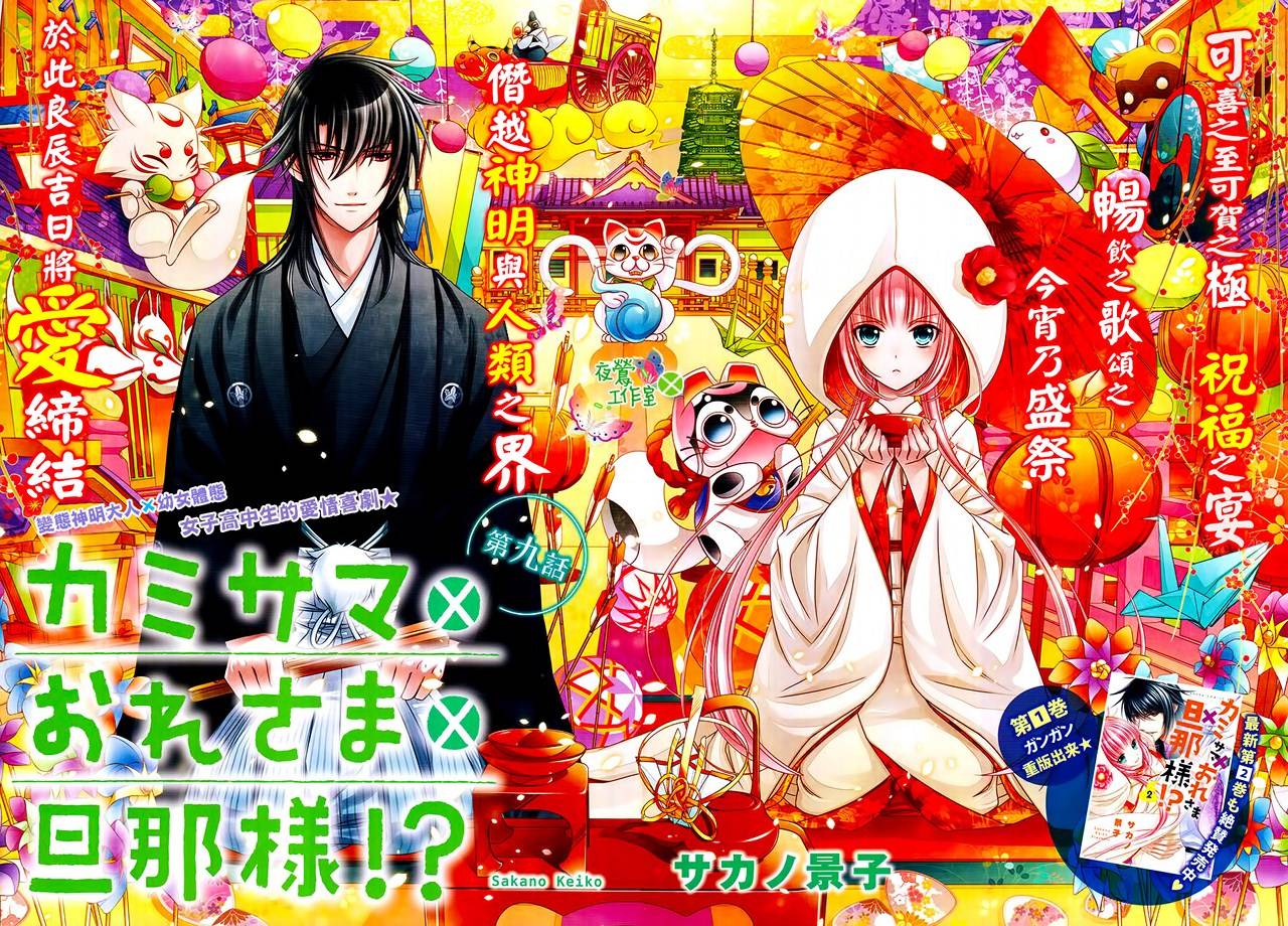 神明大人×本大人×夫君大人!?第9话图