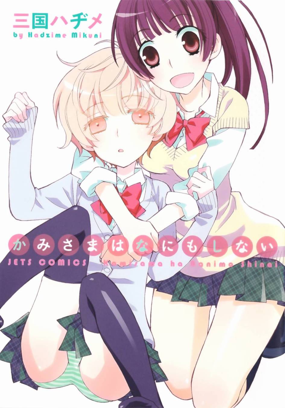 神明大人什么也不做第1话图