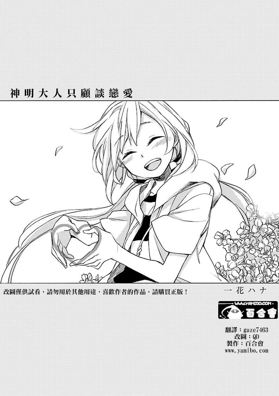 神明大人只顾谈恋爱第10话图