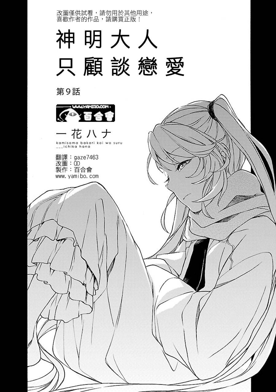 神明大人只顾谈恋爱第9话图