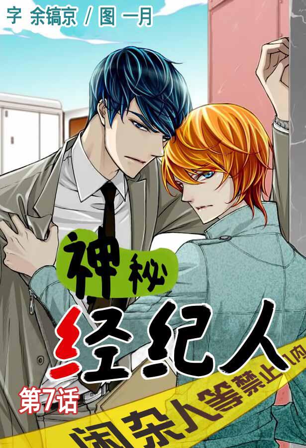 神秘经纪人第7话图