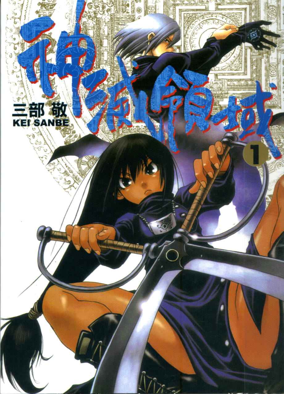 神灭领域第1卷图