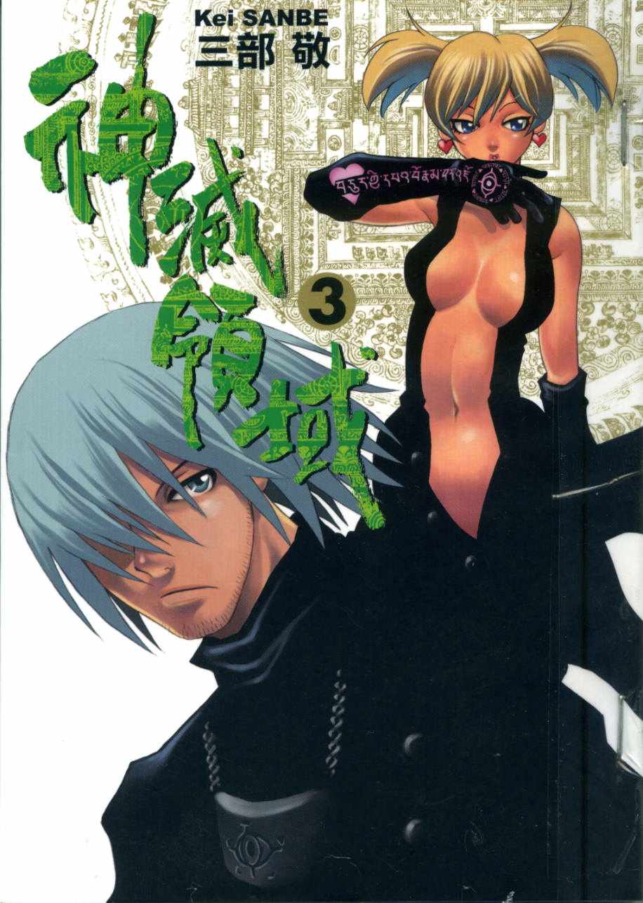 神灭领域第3卷图