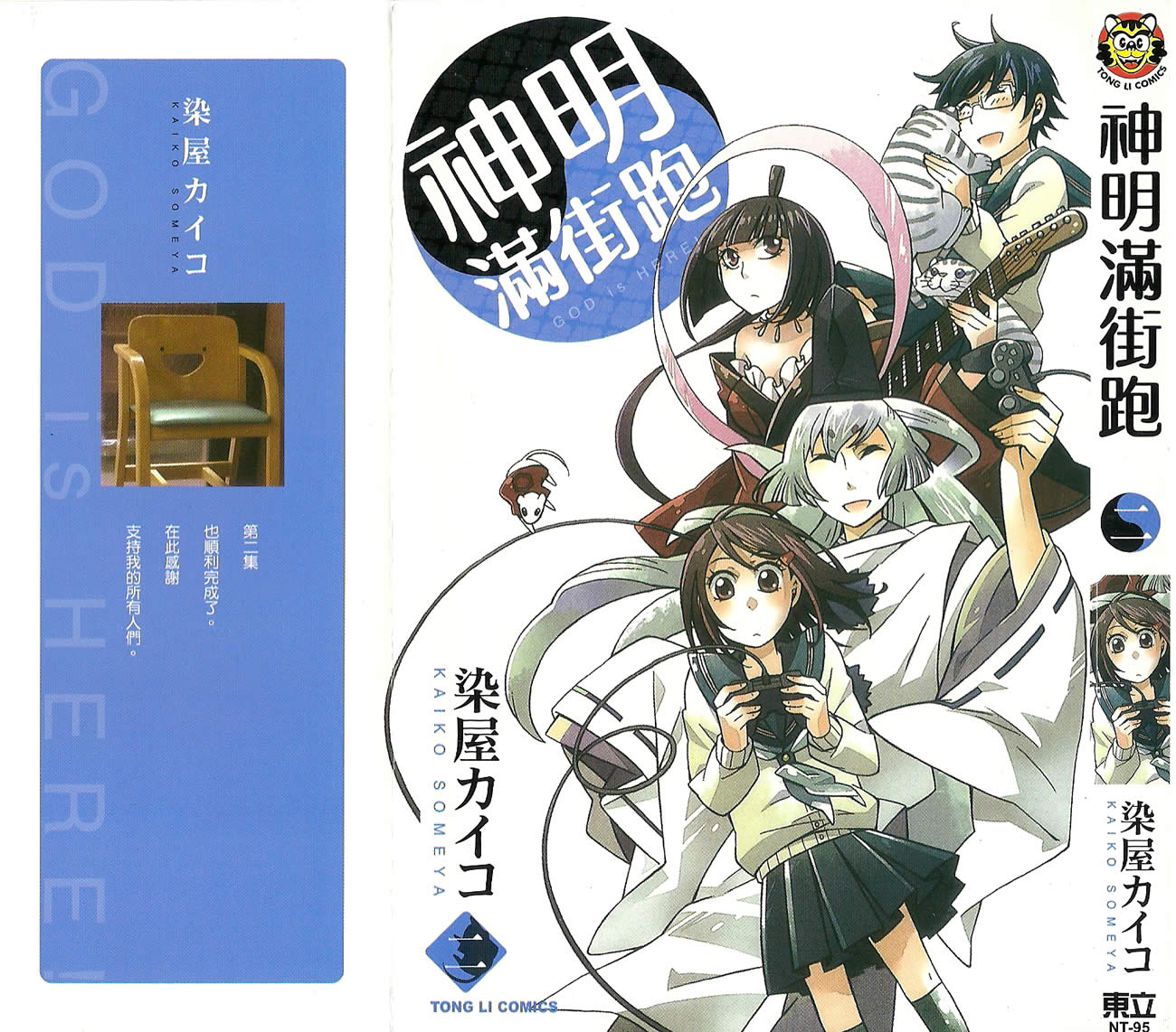 神明满街跑第2卷图