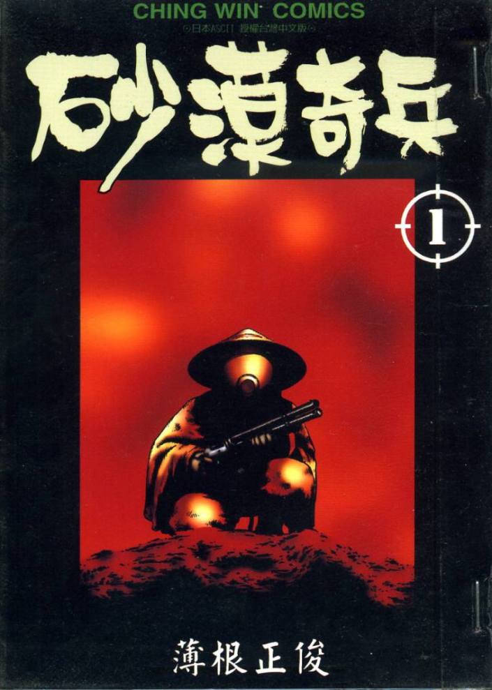 沙漠奇兵第1卷图