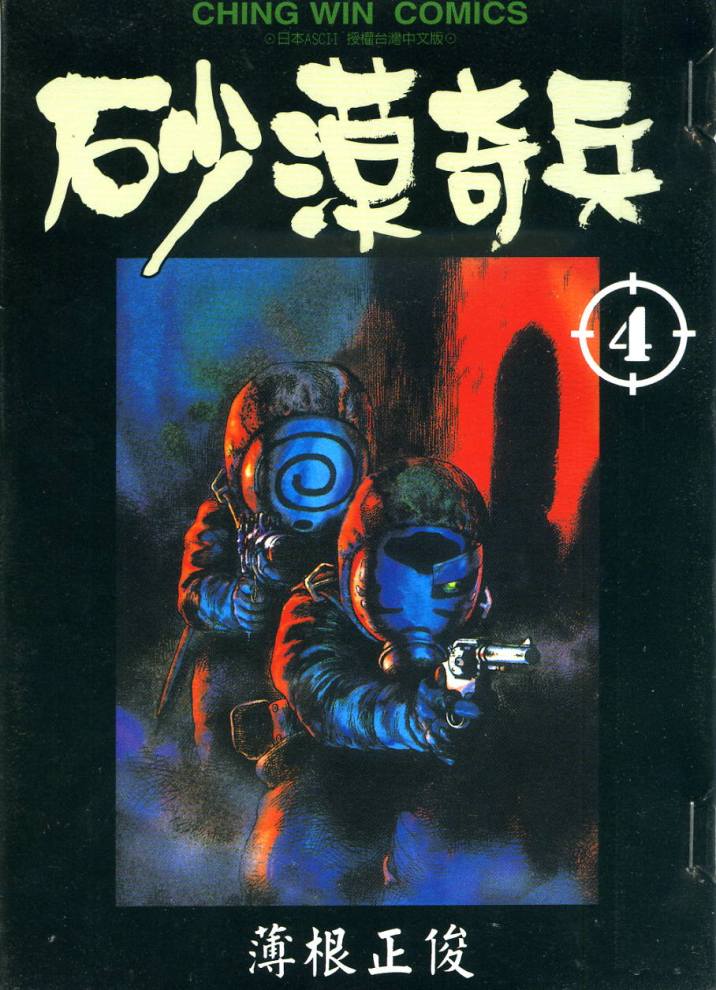 沙漠奇兵第4卷图