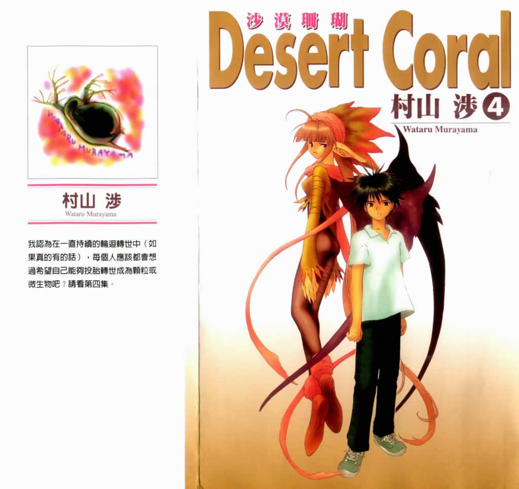 沙漠珊瑚第4卷图