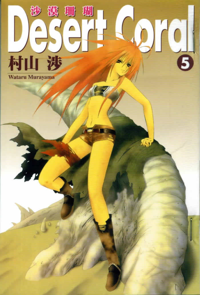 沙漠珊瑚第5卷图