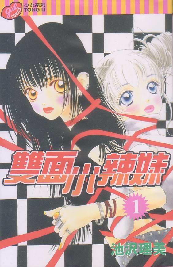 双面小辣妹第1卷图