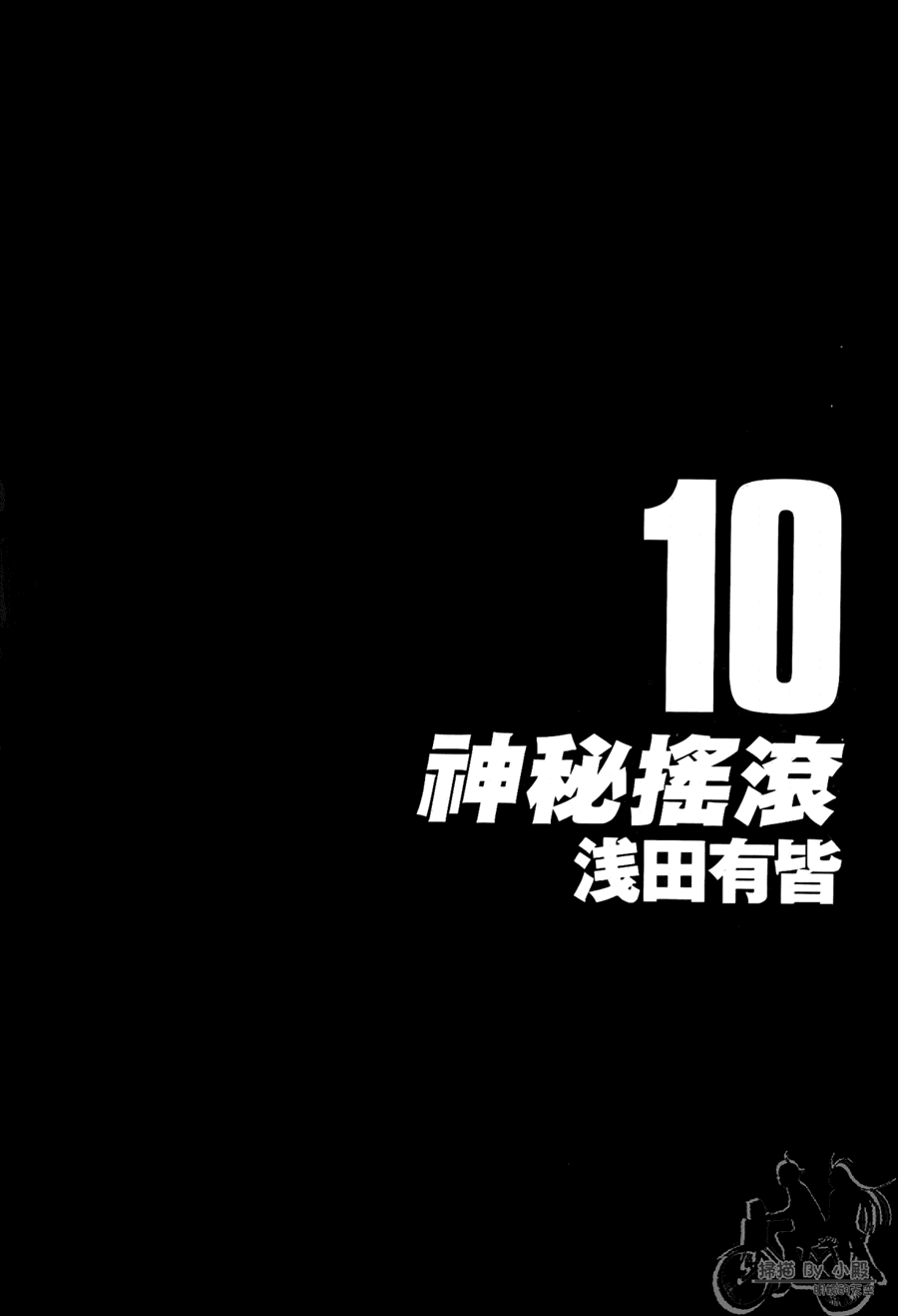 神秘摇滚 第10卷 第2页
