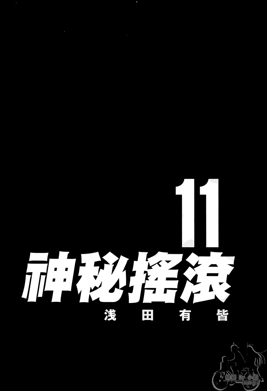 神秘摇滚 第11卷 第2页