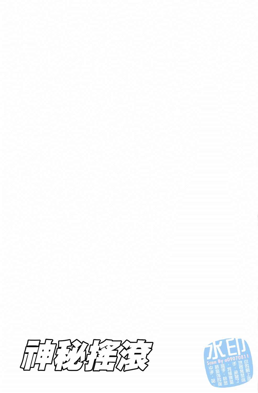 神秘摇滚 第4卷 第190页