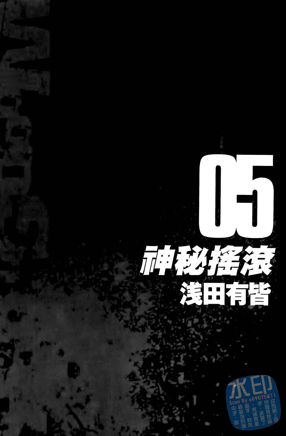 神秘摇滚 第5卷 第2页