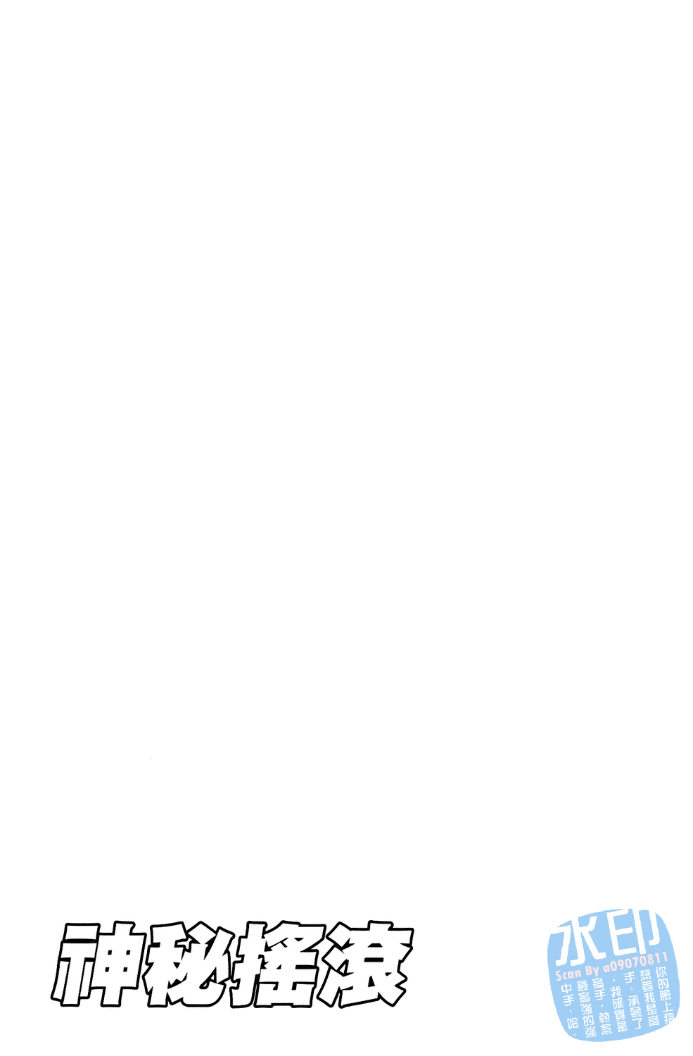 神秘摇滚 第6卷 第189页