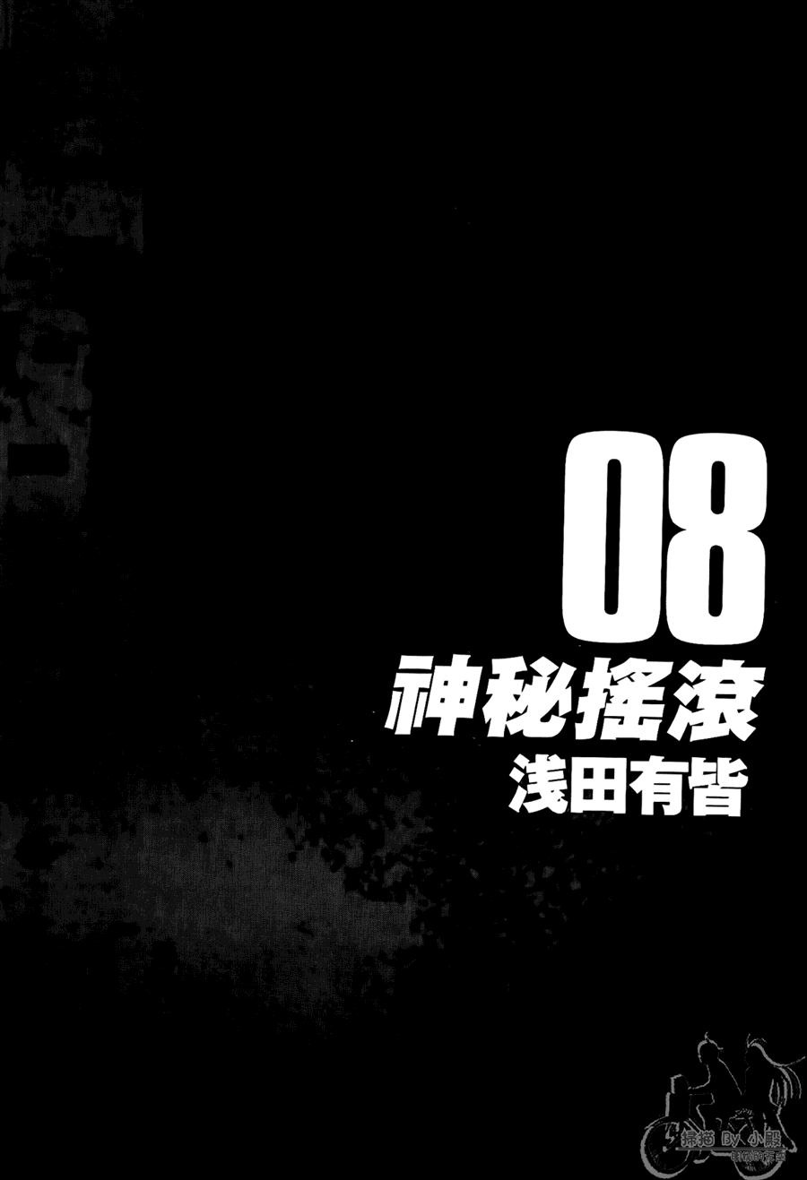 神秘摇滚 第8卷 第2页