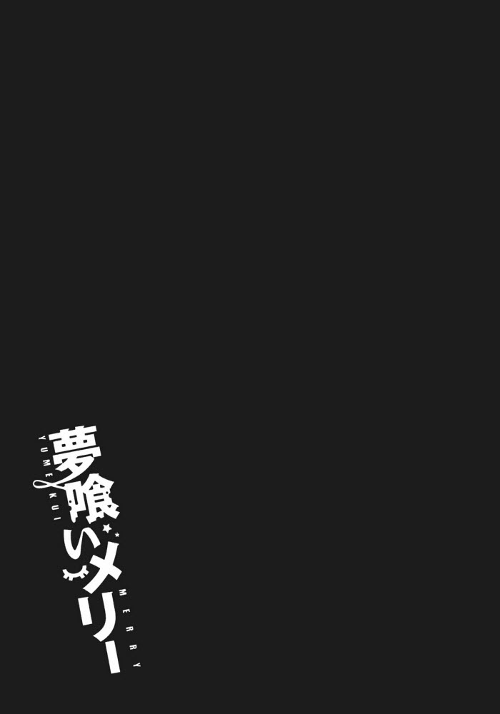 食梦者玛利第21话图