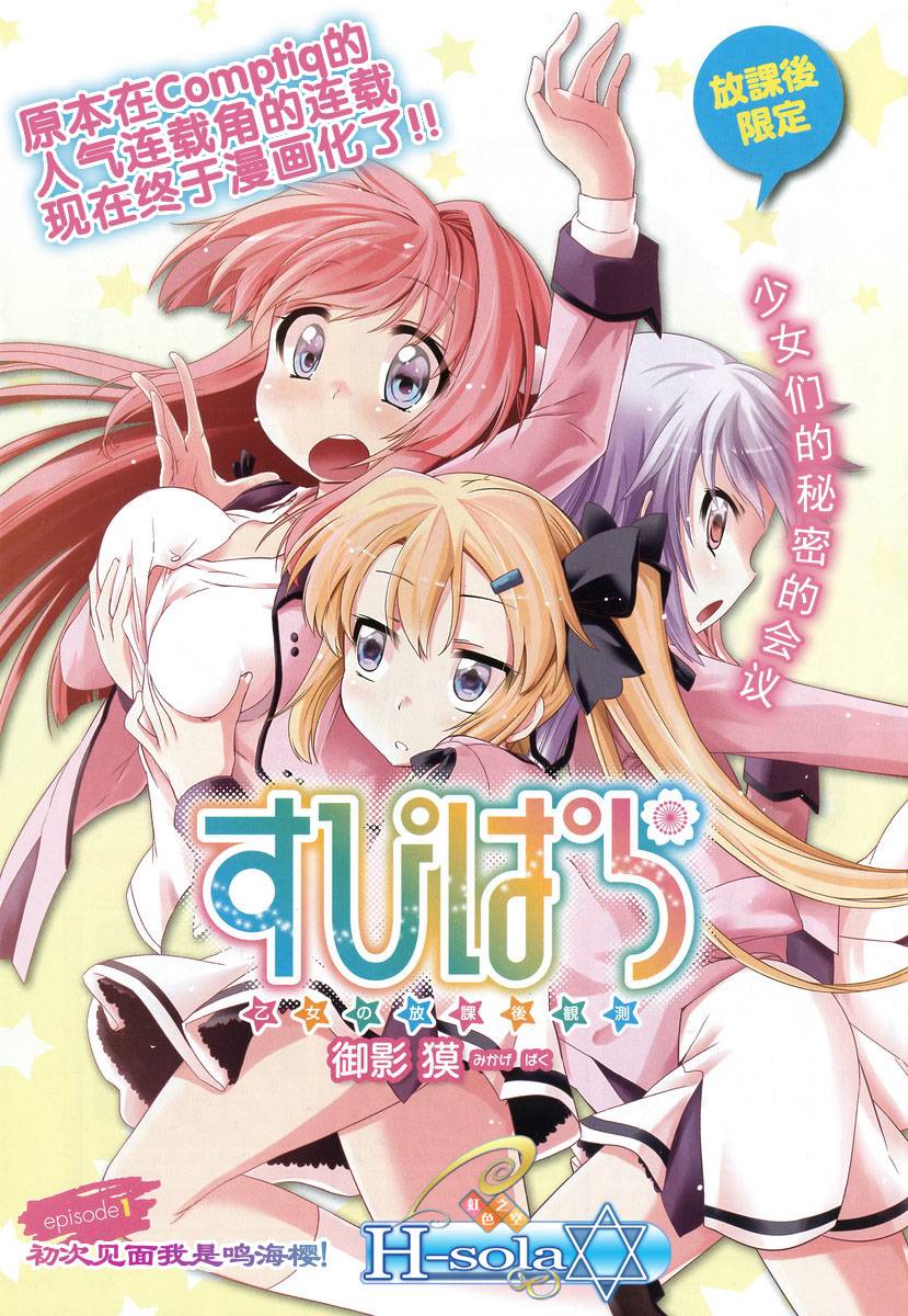 SUPIPARA 少女的放课后观测第1话图