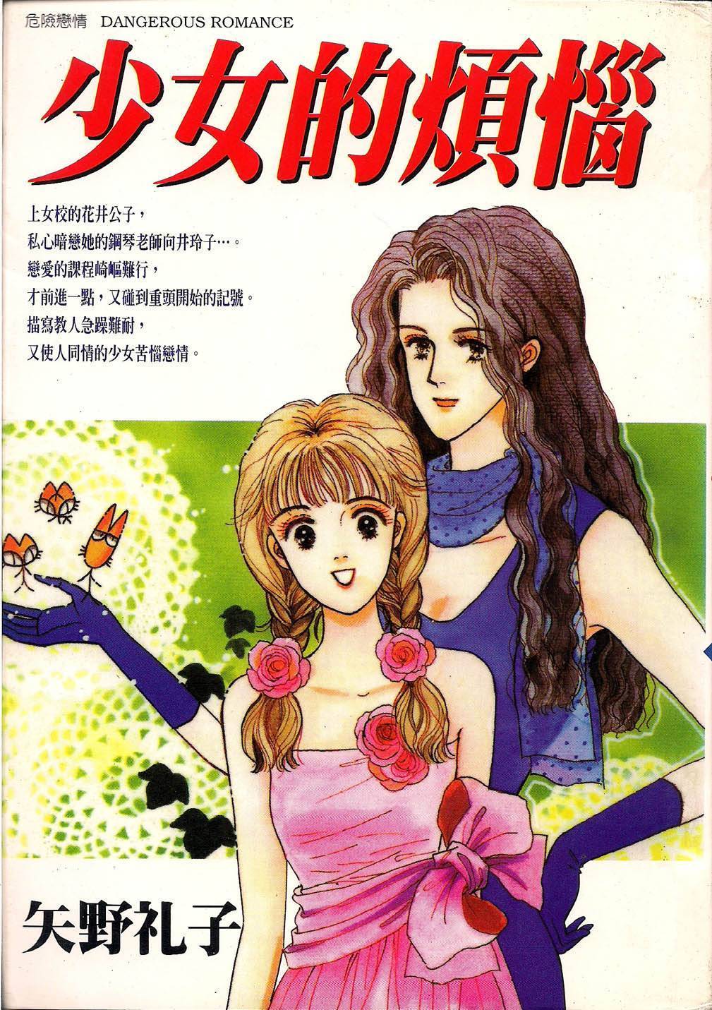 少女的烦恼第1话图