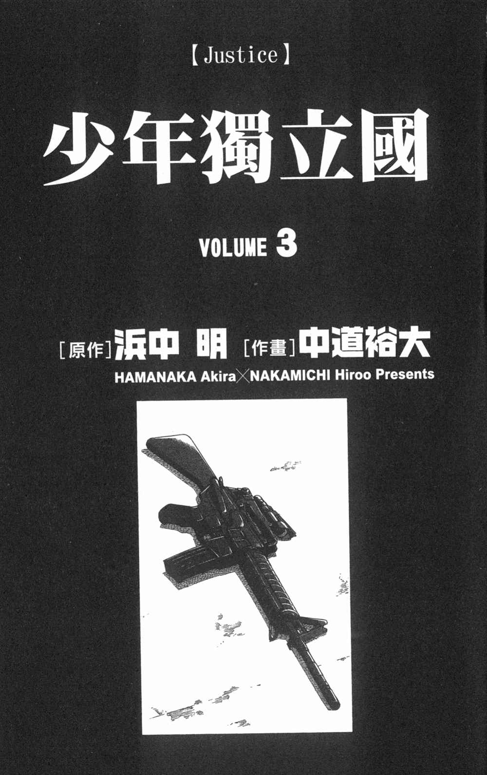 少年独立国第3卷图