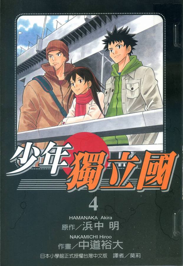 少年独立国第4卷图
